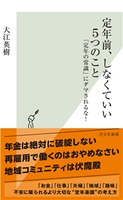 定年前、しなくていい5つのこと~「定年の常識」にダマされるな!~ 大江英樹
