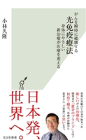 がんを瞬時に破壊する光免疫療法~身体にやさしい新治療が医療を変える~ 小林久隆