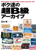 ボク達の超B級アーカイブ 玉木 朗