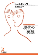 現代の英雄 レールモントフ/高橋知之(訳)