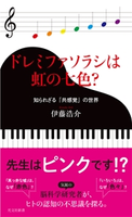 ドレミファソラシは虹の七色?~知られざる「共感覚」の世界~ 伊藤浩介