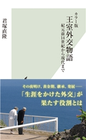 カラー版 王室外交物語~紀元前14世紀から現代まで~ 君塚直隆