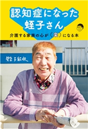 認知症になった蛭子さん~介護する家族の心が「楽」になる本~ 蛭子能収