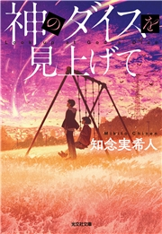 神のダイスを見上げて 知念実希人 電子書籍を読むならmusic Jp