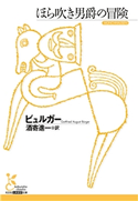 ほら吹き男爵の冒険 ビュルガー/酒寄進一(訳)