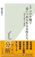 ルポ コロナ禍で追いつめられる女性たち~深まる孤立と貧困~ 飯島裕子