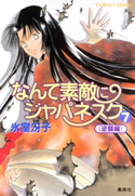 なんて素敵にジャパネスク(7)≪逆襲編≫ 氷室冴子/後藤 星