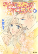 なんて素敵にジャパネスク(8)≪炎上編≫ 氷室冴子/後藤 星