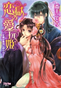 恋獄の愛玩姫~花嫁は後宮に囚われて~【特典SS・イラスト付き完全版】 斎王ことり/田中 琳