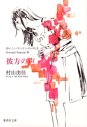 彼方の声 おいしいコーヒーのいれ方 Second Season VI 村山由佳