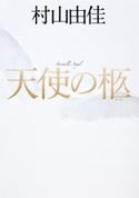 【電子特別版】天使の柩(天使の卵シリーズ) 村山由佳