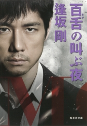 ドラマと映画だけで満足してはいけない 逢坂剛の 百舌シリーズ Music Jpニュース