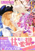 エロティック・オーシャン 純潔を淫らに散らされて【イラスト付き完全版】 あまおう 紅/雷太郎