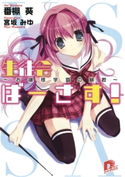 生徒会ばーさす!1 ~お嬢様学園の暴君~ 番棚 葵