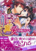 龍王の寵愛 花嫁は草原に乱れ咲く【イラスト付き完全版】 涼原カンナ/緒花