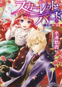 スカーレット・バード 天空に咲く薔薇【ミニ小説つき】【期間限定価格】 小湊悠貴/瀬奈チナリ