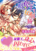略奪王と女海賊 ~愛と束縛のエルドラド~【特典SS・イラスト付き完全版】 花衣沙久羅/アオイ冬子