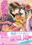 後宮遊戯 ~皇帝に愛されし蜜受難~【イラスト付き完全版】 柚原テイル/ゆえこ