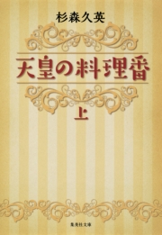 3度もドラマ化された名作 小説 天皇の料理番 を読もう Music Jpニュース