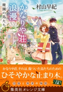 かなりや荘浪漫 廃園の鳥たち 村山早紀/pon-marsh