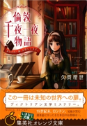 倫敦千夜一夜物語 あなたの一冊、お貸しします。 久賀理世/sime