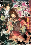 悪魔のような花婿1 松田志乃ぶ/有村安息日