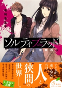 ソルティ・ブラッド ―狭間の火― 毛利志生子/田倉トヲル