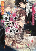 悪魔のような花婿4 ダイヤモンドは淑女の親友 松田志乃ぶ/Ciel