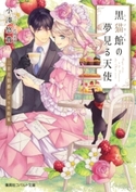 黒猫館の夢見る天使 三日月伯爵とパリの約束【期間限定価格】 小湊悠貴/花岡美莉