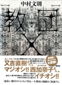 教団X 中村文則