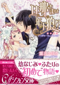 旦那さまは年下狼!? 恥じらいノーブル・ウェディング【イラスト付き完全版】 葉月エリカ/芦原モカ