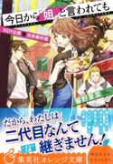 今日から「姐」と言われても NDY企画 任侠事件簿 響野夏菜/一色 箱