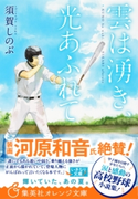 雲は湧き、光あふれて 須賀しのぶ/河原和音