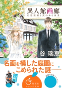 異人館画廊 幻想庭園と罠のある風景 谷 瑞恵/詩縞つぐこ