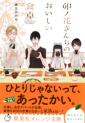 卯ノ花さんちのおいしい食卓 瀬王みかる/くにみつ