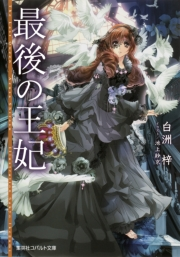 婚約破棄系悪役令嬢に転生したので 保身に走りました 灯乃 ｍｅｐｏ 電子書籍を読むならmusic Jp
