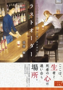 ラストオーダー ~そのバーには、なくした想い出が訪れる~ 真堂 樹/穂波ゆきね