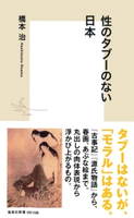 性のタブーのない日本 橋本治