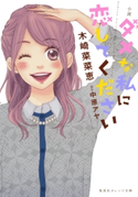 小説 ダメな私に恋してください 木崎菜菜恵/中原アヤ