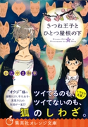 きつね王子とひとつ屋根の下 かたやま和華/serori
