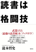 読書は格闘技 瀧本哲史