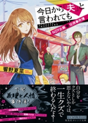 今日から「夫」と言われても NDY企画 任侠事件簿 響野夏菜/一色 箱