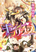 キョンシー・プリンセス ~乙女は糖蜜色の恋を知る~ 後白河安寿/このか