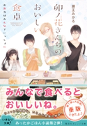 卯ノ花さんちのおいしい食卓 お弁当はみんなでいっしょに 瀬王みかる/くにみつ