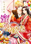 【電子オリジナル】蜜恋絵巻【特典SS付】 むつみ花藍/ゆえこ