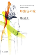 蜂蜜色の瞳 おいしいコーヒーのいれ方 Second Season I 村山由佳