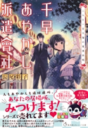 千早あやかし派遣會社 二人と一豆大福の夏季休暇 長尾彩子/加々見絵里