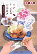 ゆきうさぎのお品書き 8月花火と氷いちご【期間限定価格】 小湊悠貴/イシヤマアズサ