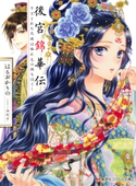 後宮錦華伝 予言された花嫁は極彩色の謎をほどく はるおかりの/由利子