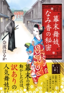 幕末舞妓、なみ香の秘密 奈波はるか/柴田純与